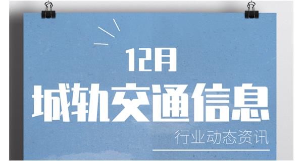 行業(yè)動(dòng)態(tài)：近期城軌交通信息簡報(bào)