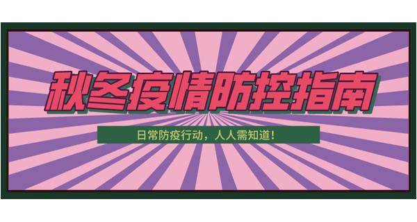 叮！請收下這份秋冬防疫指南！