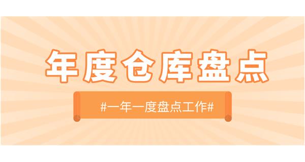 【動態】啟世機械開展年度倉庫盤點工作